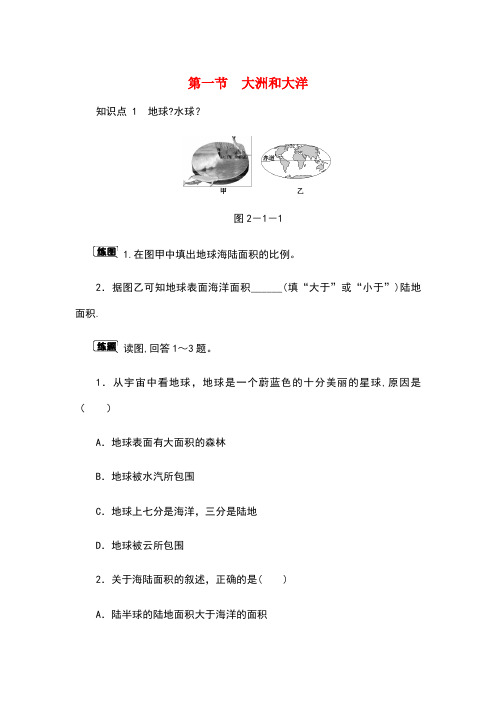 七年级地理上册 2.1大洲和大洋作业 (新版)新人教版