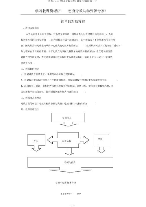 数学：4.8《简单对数方程》教案(沪教版高一上)