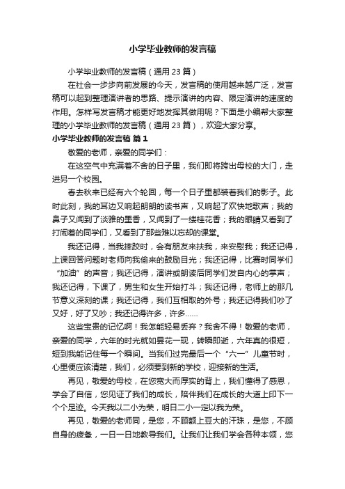 小学毕业教师的发言稿