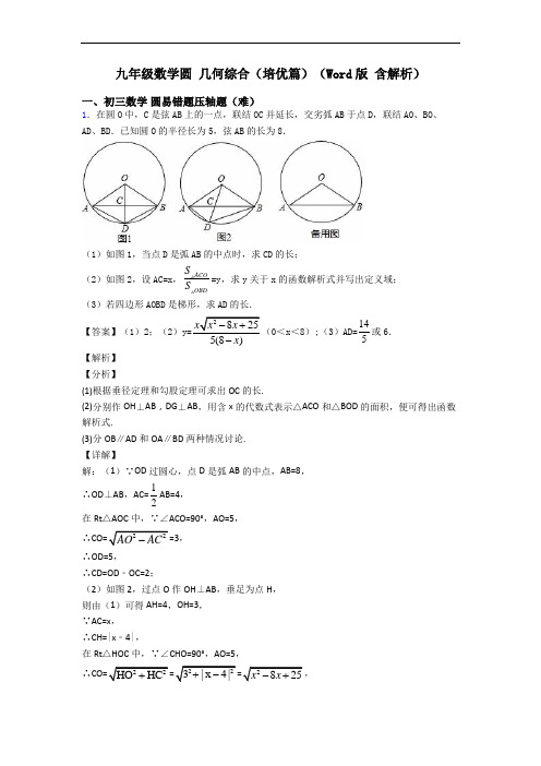 九年级数学圆 几何综合(培优篇)(Word版 含解析)