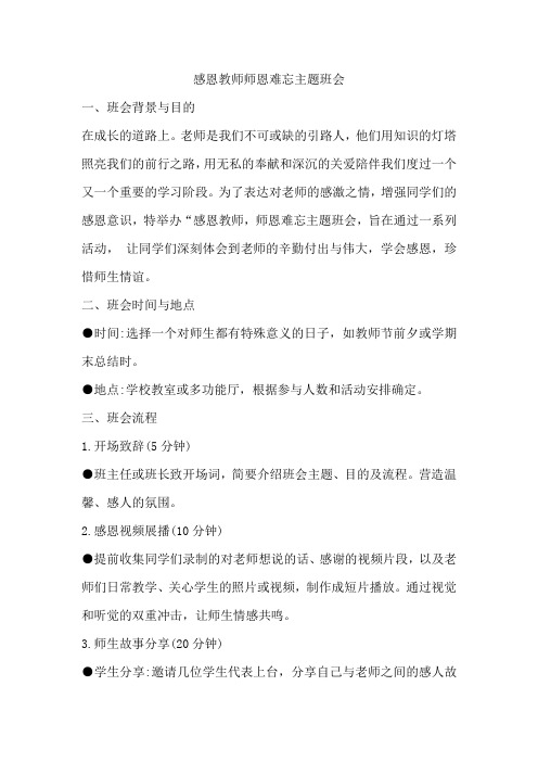 感恩教师师恩难忘主题班会