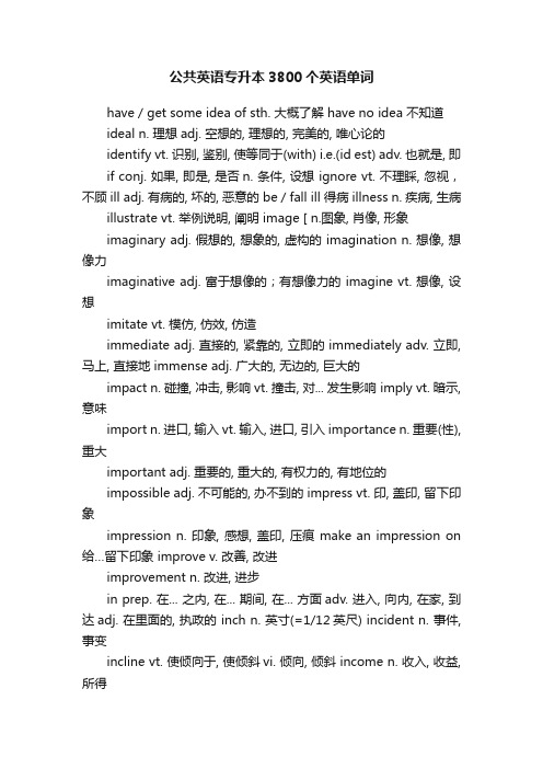 公共英语专升本3800个英语单词