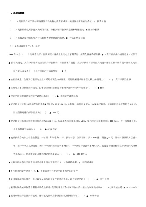 2023年网络助学自考本科资产评估综合测验答案