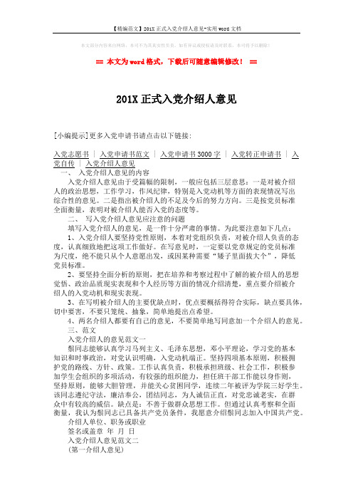 【精编范文】201X正式入党介绍人意见-实用word文档 (2页)