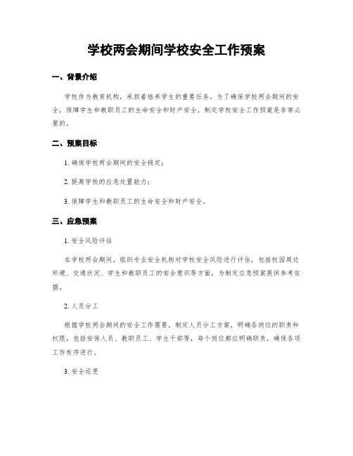 学校两会期间学校安全工作预案