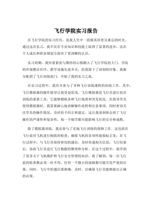 飞行学院实习报告