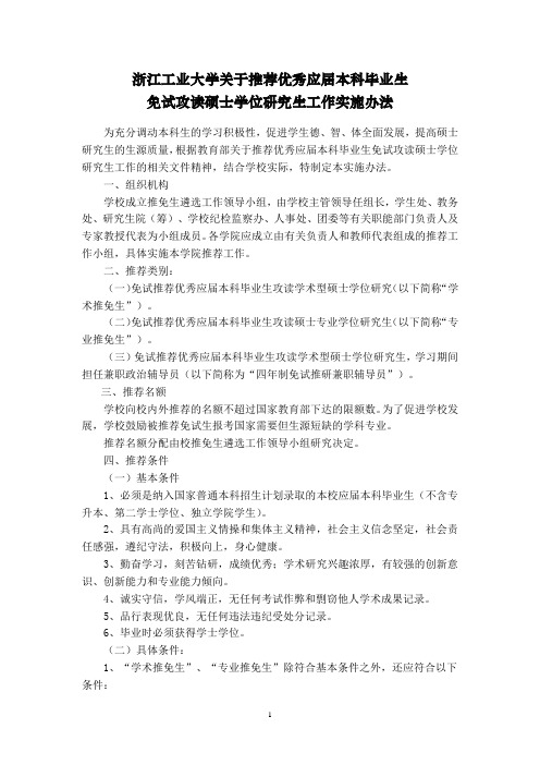 浙江工业大学关于推荐优秀应届本科毕业生免试攻读硕士学位研究生工作实施办法