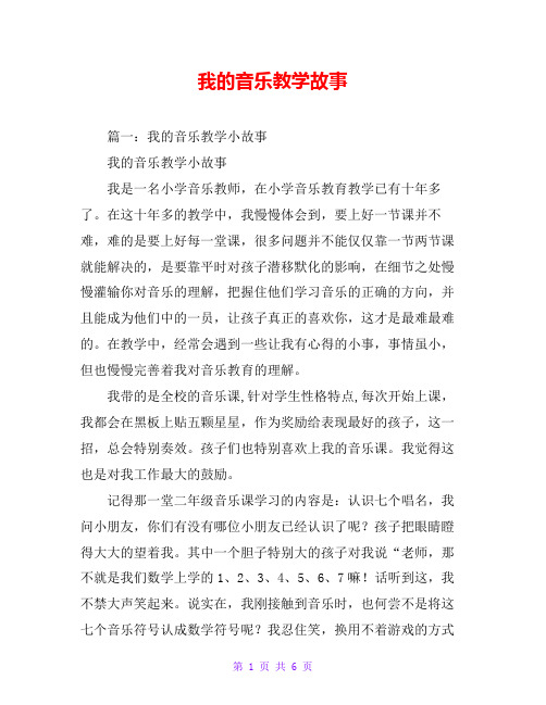 我的音乐教学故事