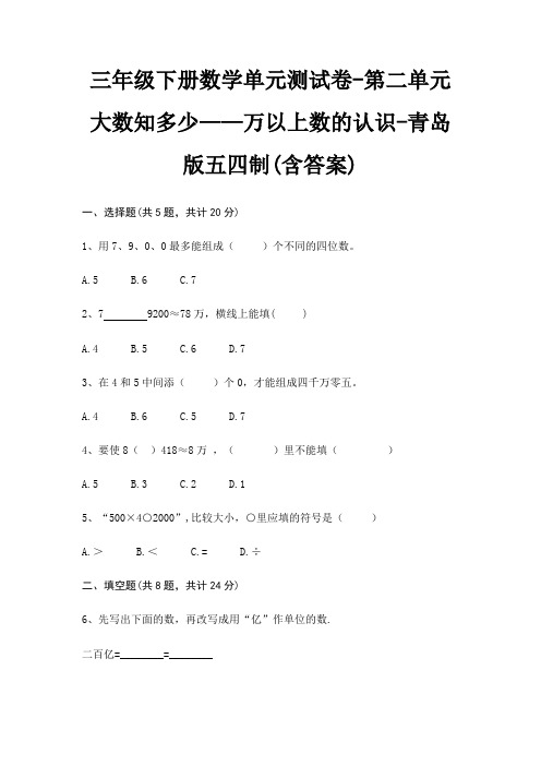 三年级下册数学单元测试卷-第二单元 大数知多少——万以上数的认识-青岛版五四制(含答案)