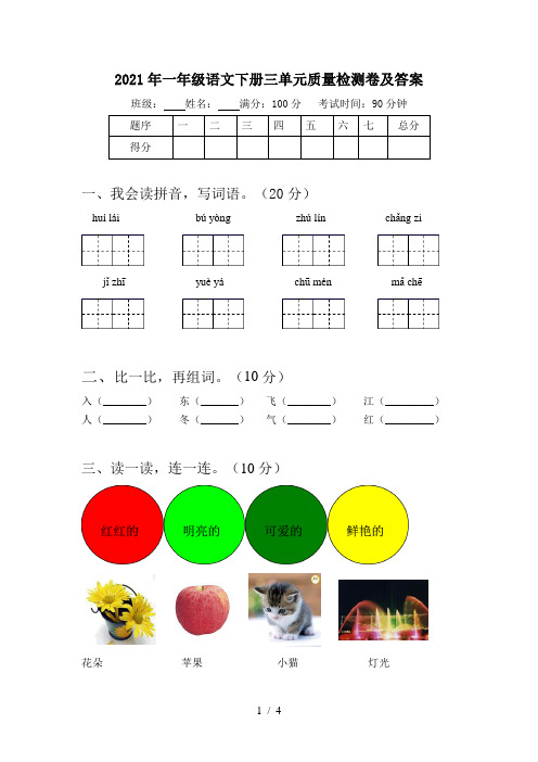 2021年一年级语文下册三单元质量检测卷及答案