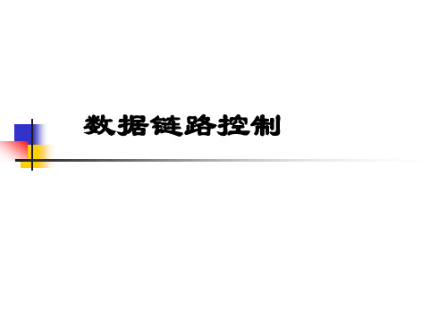 《计算机网络》 数据链路控制