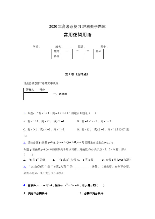 2020年高考数学总复习题库-常用逻辑用语AHI