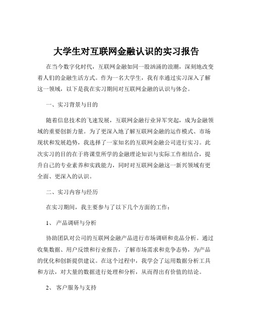 大学生对互联网金融认识的实习报告