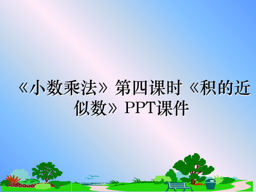 最新《小数乘法》第四课时《积的近似数》PPT课件教学讲义ppt课件