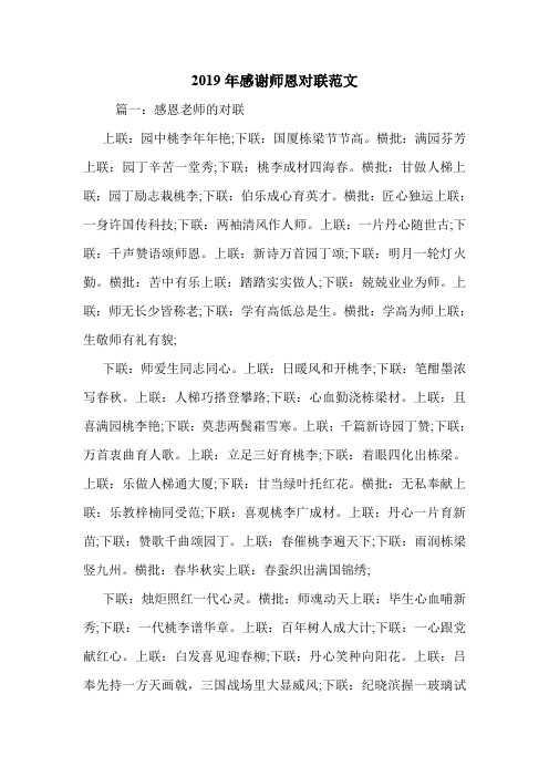 2019年感谢师恩对联范文.doc