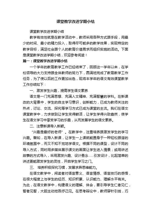 课堂教学改进学期小结