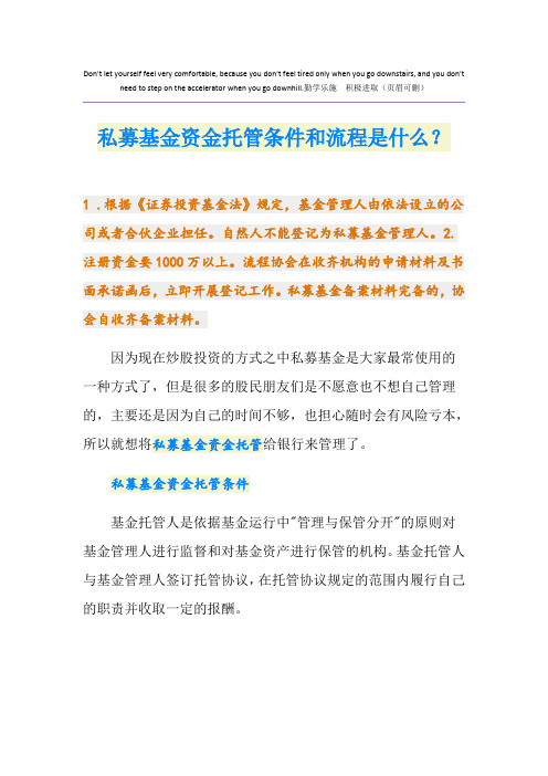 私募基金资金托管条件和流程是什么？