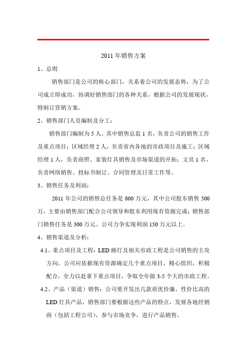 2011年销售方案