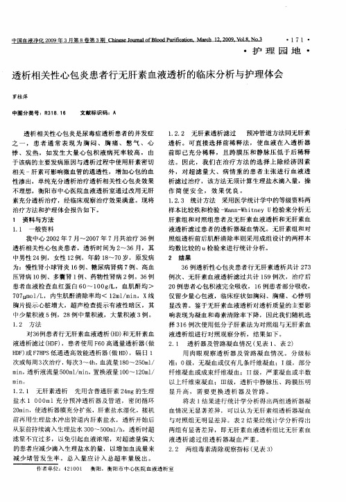 透析相关性心包炎患者行无肝素血液透析的临床分析与护理体会