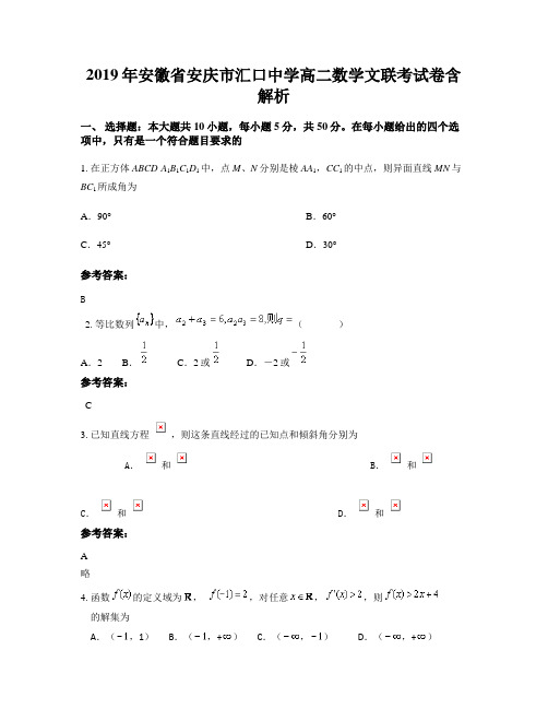 2019年安徽省安庆市汇口中学高二数学文联考试卷含解析