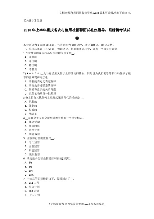 【发展】2020年上半年重庆省农村信用社招聘面试礼仪指导眼睛篇考试试卷