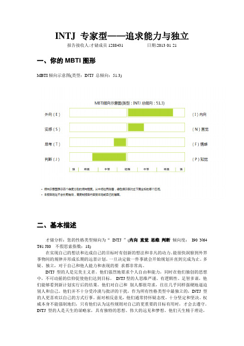 INTJ 专家型
