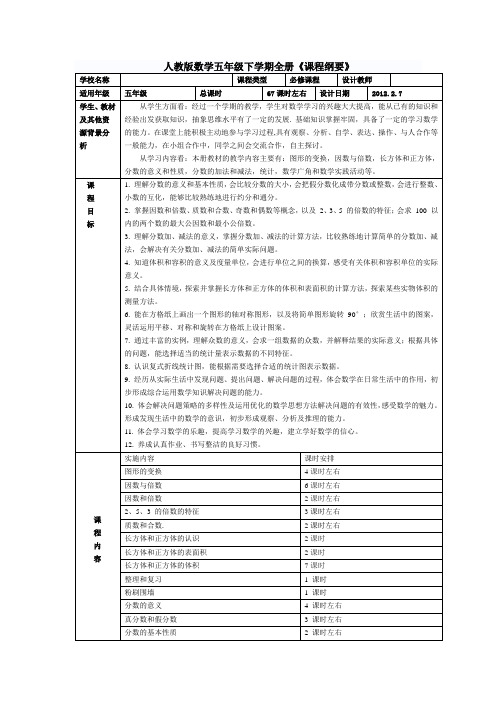 人教版五年级下学期全册数学课程标准