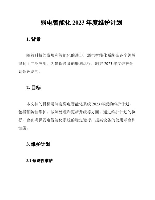 弱电智能化2023年度维护计划