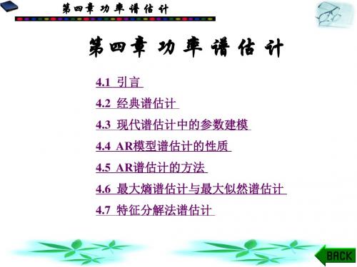 现代信号处理第4章