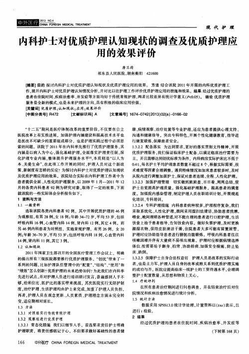 内科护士对优质护理认知现状的调查及优质护理应用的效果评价