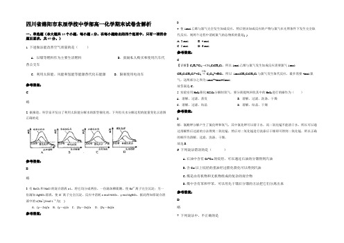 四川省绵阳市东辰学校中学部高一化学期末试卷含解析