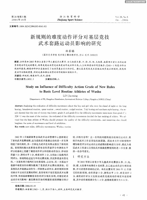 新规则的难度动作评分对基层竞技武术套路运动员影响的研究