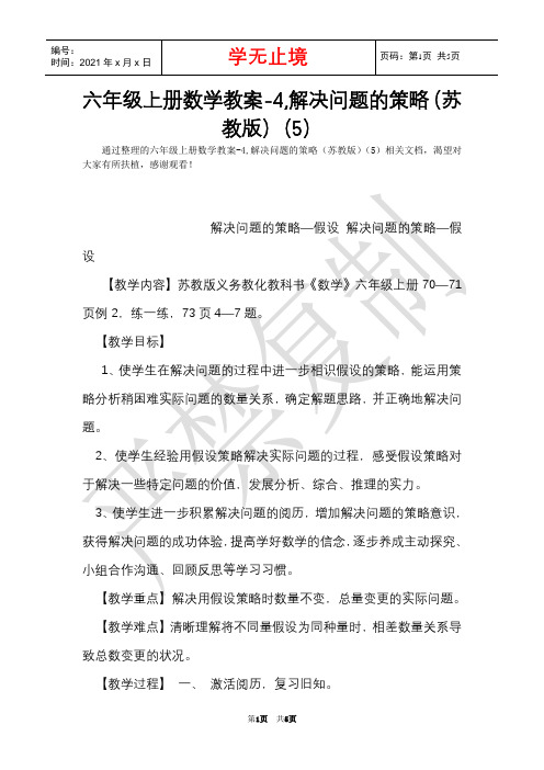 六年级上册数学教案-4,解决问题的策略(苏教版)(5)(Word最新版)