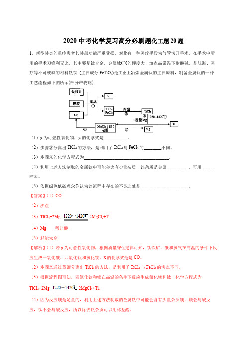 2020中考化学复习高分必刷题附解析：  工艺流程题20题