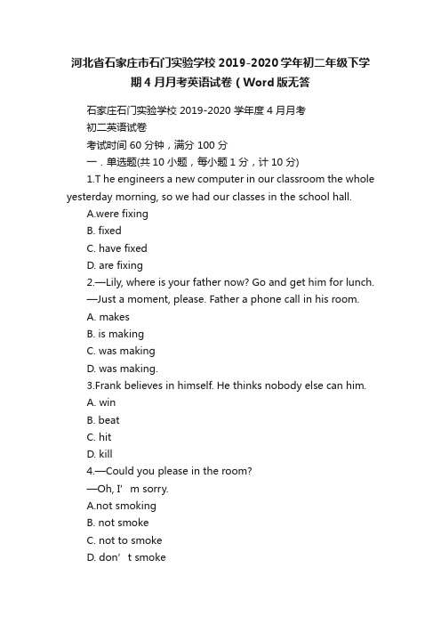 河北省石家庄市石门实验学校2019-2020学年初二年级下学期4月月考英语试卷（Word版无答