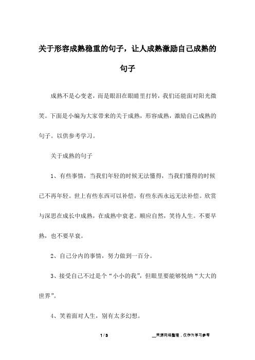 关于形容成熟稳重的句子,让人成熟激励自己成熟的句子_1