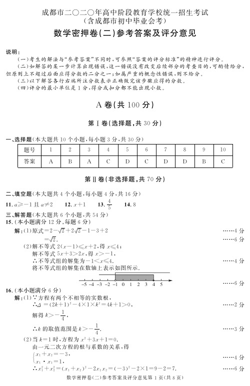 2020 成都中考数学密押卷(二)参考答案及评分意见