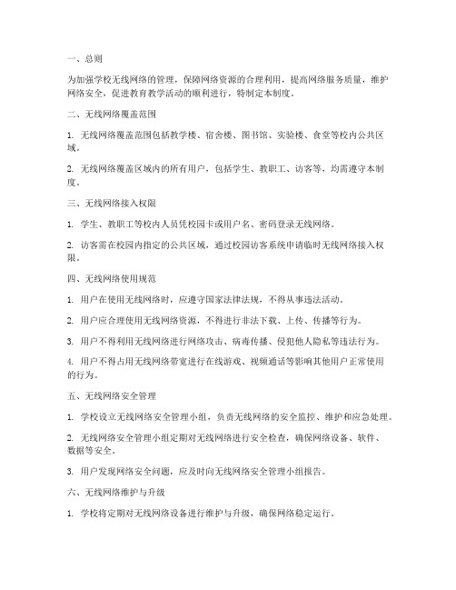 学校无线网络管理制度