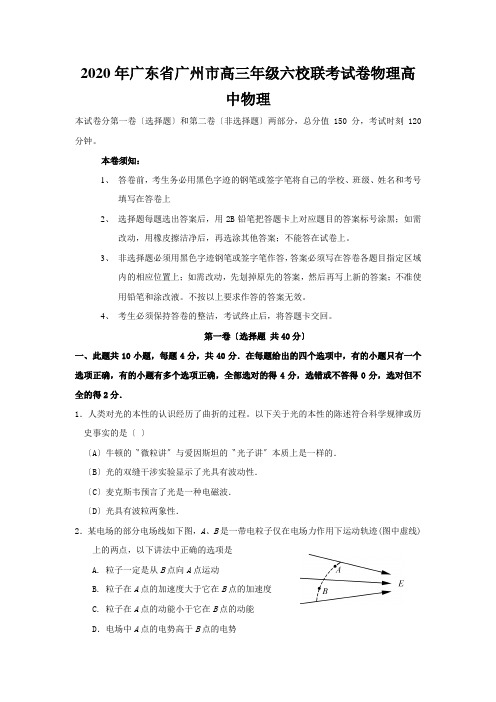 2020年广东省广州市高三年级六校联考试卷物理高中物理
