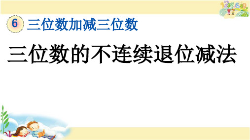 冀教版数学二年级下册    三位数的不连续退位减法