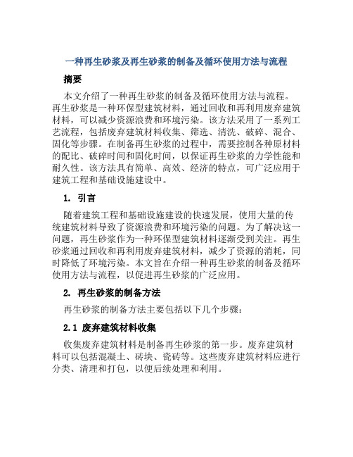 一种再生砂浆及再生砂浆的制备及循环使用方法与流程