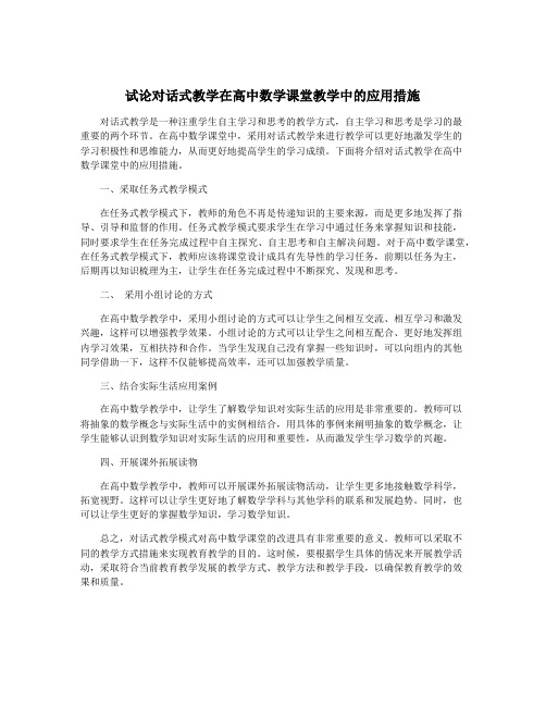 试论对话式教学在高中数学课堂教学中的应用措施