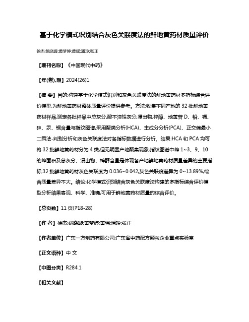 基于化学模式识别结合灰色关联度法的鲜地黄药材质量评价