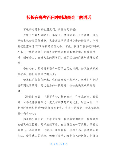 校长在高考百日冲刺动员会上的讲话