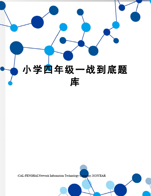 小学四年级一战到底题库