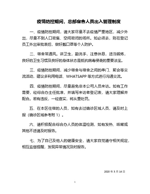 疫情期间住宿出入管理制度(2020年整理).pdf