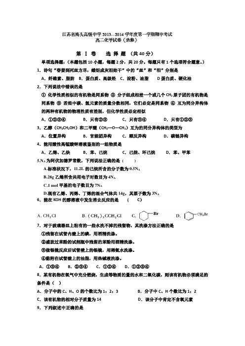 江苏省海头高级中学2013-2014学年高二上学期期中考试化学(选修)试题Word版含答案