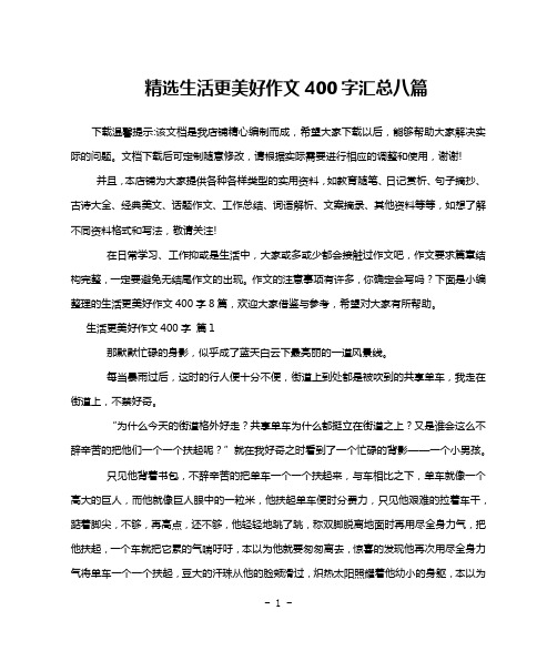 精选生活更美好作文400字汇总八篇