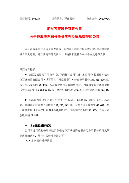 万盛股份：关于控股股东部分股份质押及解除质押的公告