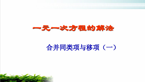 人教教材《一元一次方程》上课课件